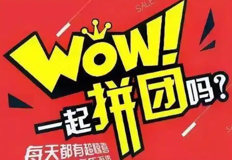 多人拼团的手机购物软件推荐