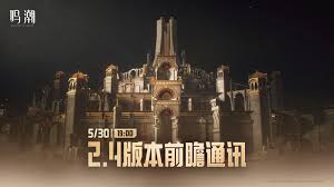 鸣潮2.4前瞻直播时间是几月几号