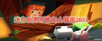 迷你世界如何驯服雪熊