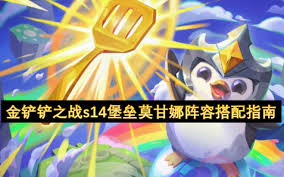 金铲铲之战s14堡垒莫甘娜阵容推荐指南