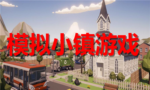 模拟小镇游戏大全