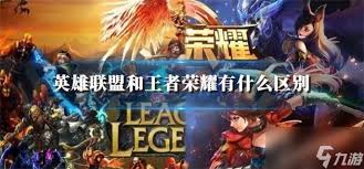 英雄联盟与王者荣耀手游的区别在哪