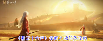 燕云十六声桑间之咏任务通关攻略