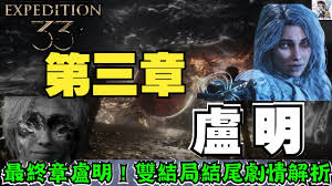 光与影33号远征队怎么探索圣河
