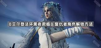 艾尔登法环黑夜君临女爵和复仇者解锁方法