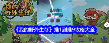 如何制定我的野外生存攻略
