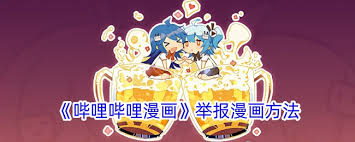 哔哩哔哩漫画如何举报
