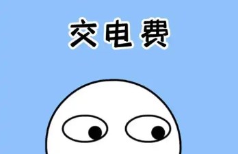手机交电费app推荐