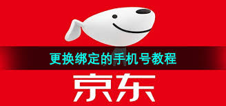 京东如何修改手机号
