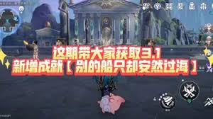崩坏星穹铁道别的船只却安然过海成就怎么做