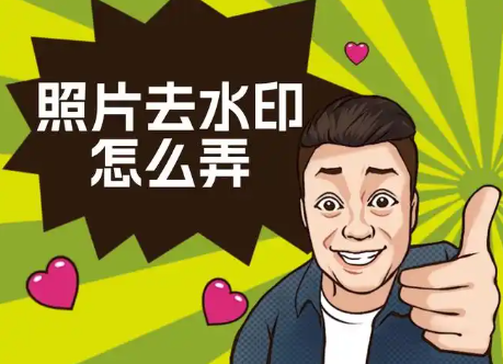 简易去水印的手机app大全