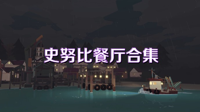 史努比餐厅合集