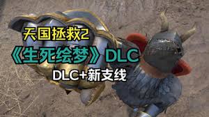 天国拯救2DLC生死绘梦怎么过