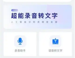 录音转文字助手