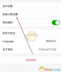 每刻报销如何设置智能识票