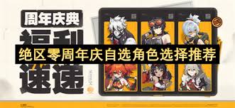 绝区零周年庆有哪些角色