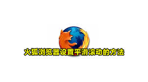 火狐浏览器怎样取消平滑滚动