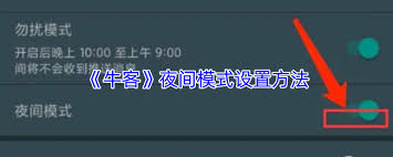 牛客如何设置夜间模式
