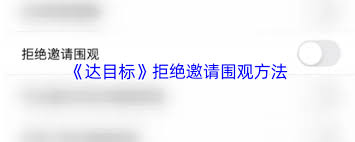 达目标如何取消围观