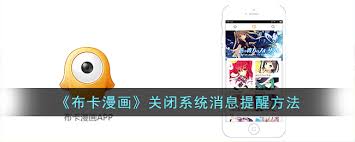 暴走漫画APP怎样关闭消息提醒