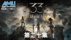 光与影33号远征队探天怎么探索