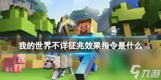 我的世界不祥征兆指令怎么输入