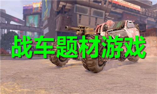 战车题材游戏大全