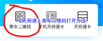 天府通如何查看乘车二维码