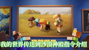 我的世界传送沙漠神殿指令如何使用