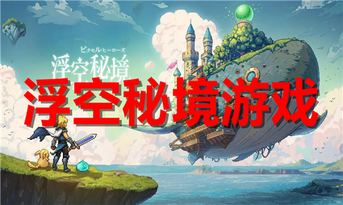 浮空秘境游戏大全