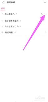 b站如何隐藏收藏夹