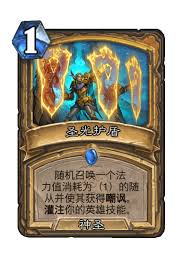 炉石传说圣光护盾卡牌图鉴是什么样