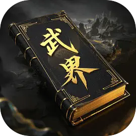 武界手机版