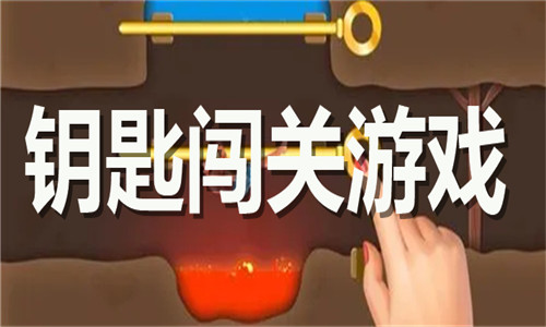 钥匙闯关游戏大全