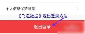 飞瓜数据如何退出登录