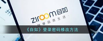 自如如何修改登录密码