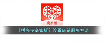 拼多多商家版如何设置店铺服务