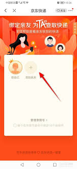京东快递如何绑定亲友账号