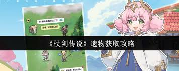 杖剑传说遗物怎么获取