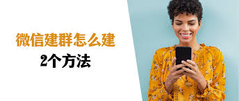 如何用微信建群
