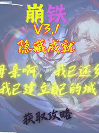 崩坏星穹铁道母亲啊，我已还乡成就怎么完成