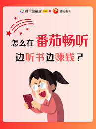 番茄畅听赚钱如何更轻松