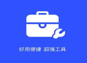 安卓工具箱手机app推荐
