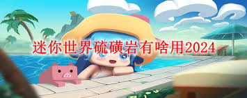 迷你世界硫磺岩有什么用