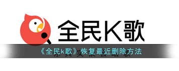 全民K歌如何找回已删除的歌曲