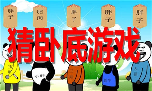 猜卧底游戏大全