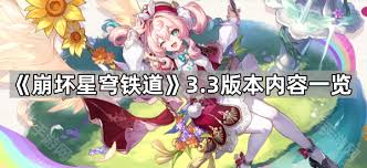 崩坏星穹铁道3.3版本有哪些活动