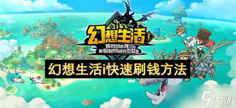 幻想生活i如何速刷暗黑胡萝卜