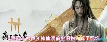 燕云十六声蝉翼甲配饰如何获取