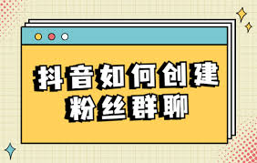 抖音怎么创建粉丝群